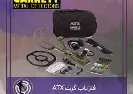 فلزیاب گرت ATX
