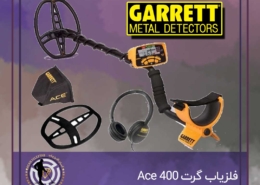 فلزیاب گرت Ace 400