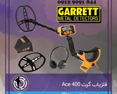 فلزیاب گرت Ace 400