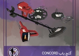 گنج یاب CONCORD