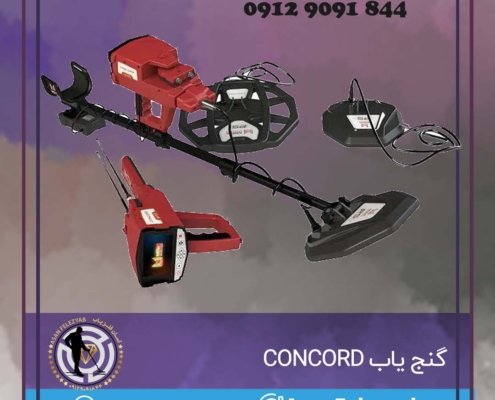 گنج یاب CONCORD