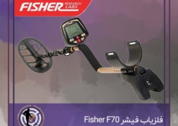 فلزیاب فیشر Fisher F70