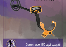فلزیاب گرت Garrett ace 150
