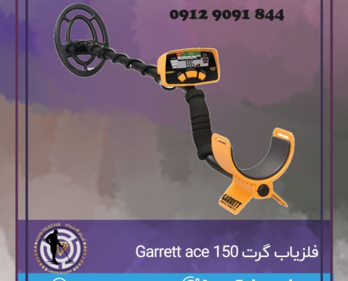 فلزیاب گرت Garrett ace 150