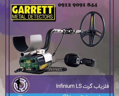 فلزیاب گرت Infinium LS