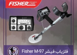 فلزیاب فیشر Fisher M-97