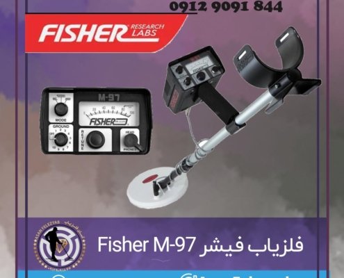 فلزیاب فیشر Fisher M-97