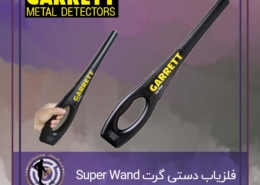 فلزیاب دستی گرت Super Wand