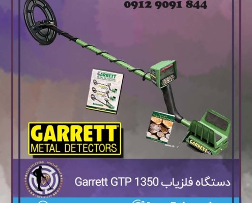 دستگاه فلزیاب Garrett GTP1350