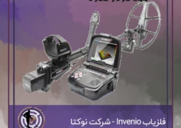 فلزیاب Invenio