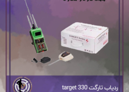 ردیاب تارگت 330