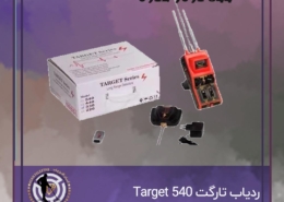 ردیاب تارگت 540
