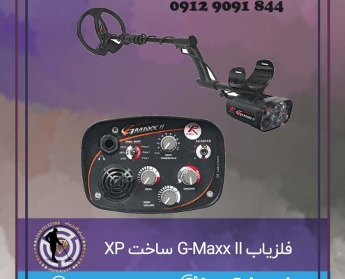 فلزیاب G-Maxx II