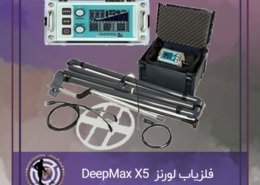 فلزیاب لورنز Lorenz DeepMax X5