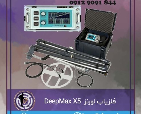 فلزیاب لورنز Lorenz DeepMax X5