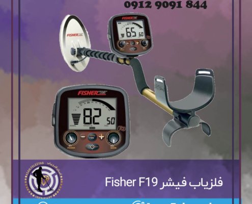 فلزیاب فیشر Fisher F19