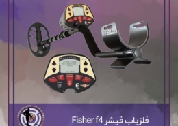 فلزیاب فیشر Fisher f4