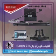 lorenz فلزیاب لورنز زد وان