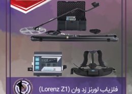 فلزیاب لورنز زد وان