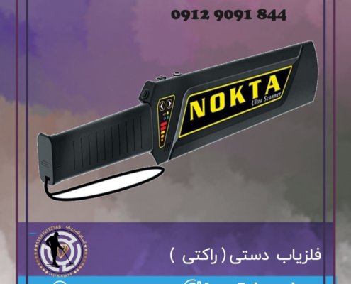 فلزیاب راکتی نوکتا Nokta Ultra Scanner
