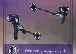 فلزیاب اوولوشن Evolution