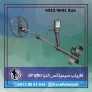 فلزیاب سیمپلکس الترا simplex ultra