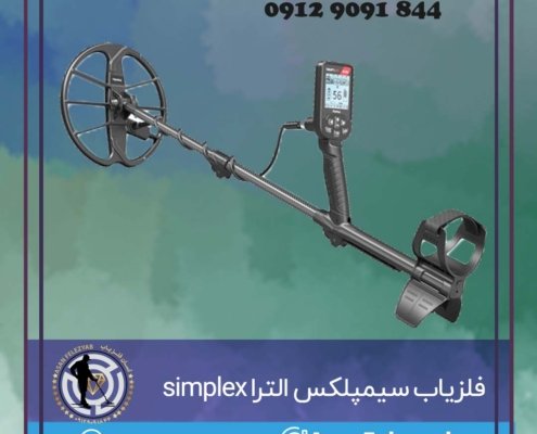 فلزیاب سیمپلکس الترا simplex ultra