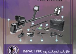 فلزیاب ایمپکت پرو IMPACT PRO PACK