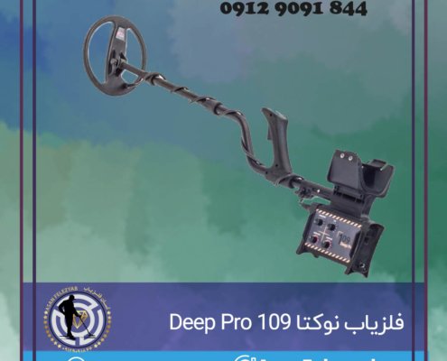 فلزیاب نوکتا 109 Deep Pro