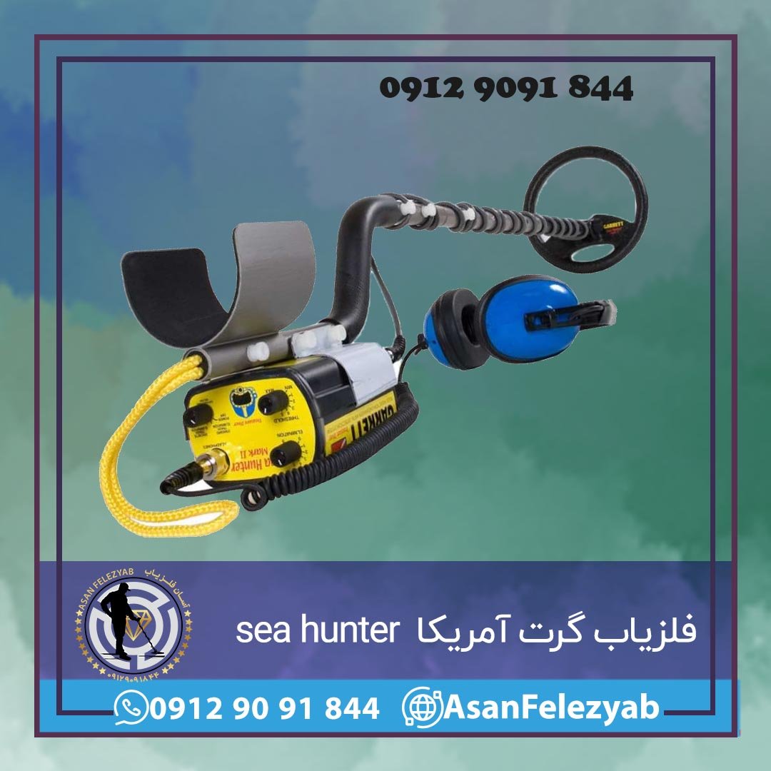 فلزیاب گرت آمریکا مدل sea hunter